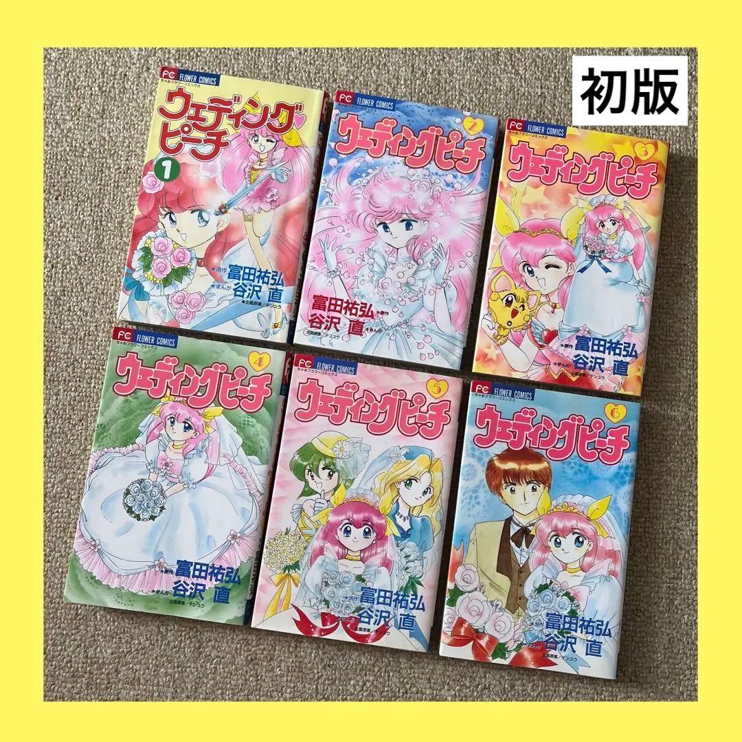 【初版】ウェディングピーチ 1～6巻 全巻セット／原作:富田祐弘 まんが:谷沢直 Amazon.co.jp: ウェディングピーチ 全6巻 全巻 完結 原作:富田祐弘