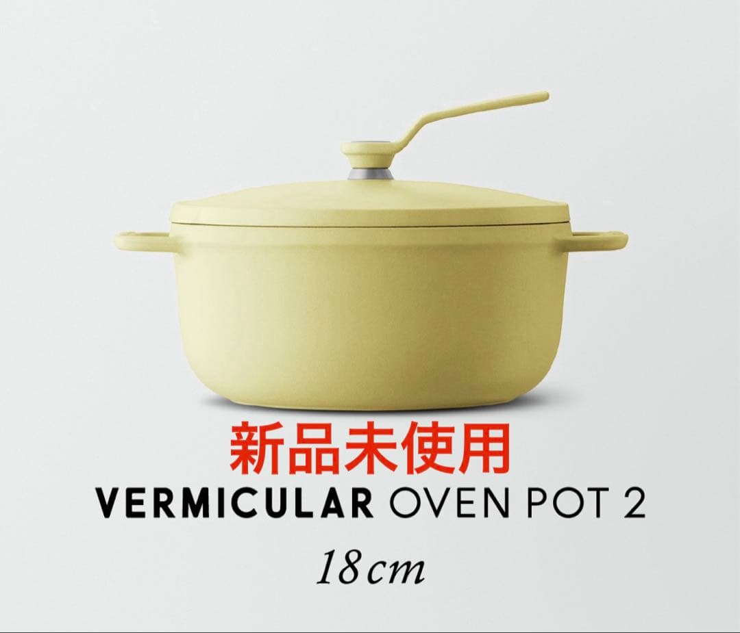 期間限定値下げ VERMICULAR OVEN POT 2 18cm イエロー