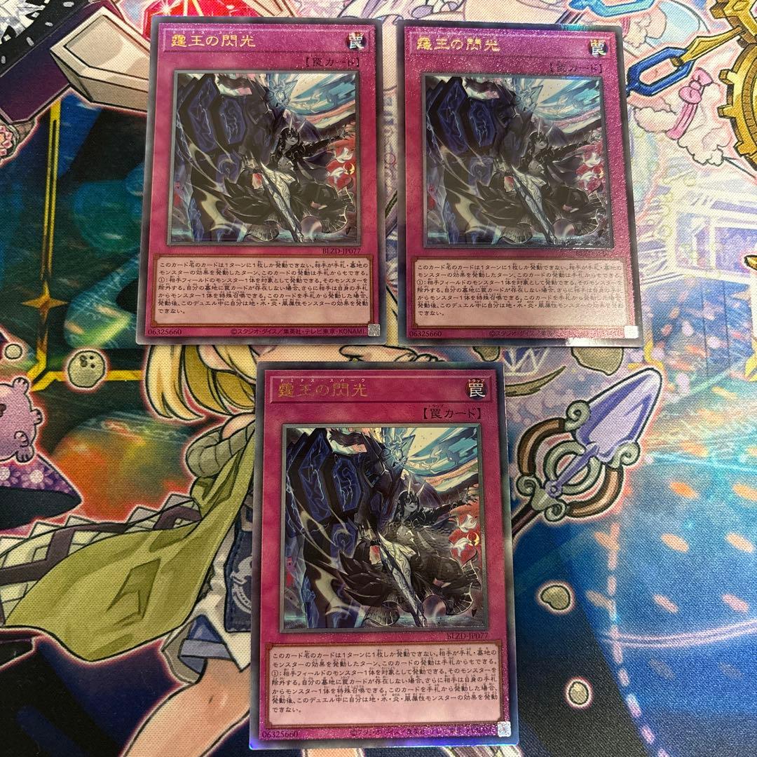 遊戯王 霆王の閃光 レリーフ 3枚セット - メルカリ