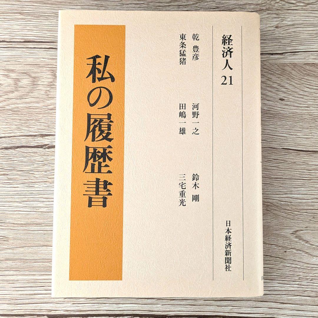 私の履歴書★経済人★21～24巻★復刻5冊セット★美品★