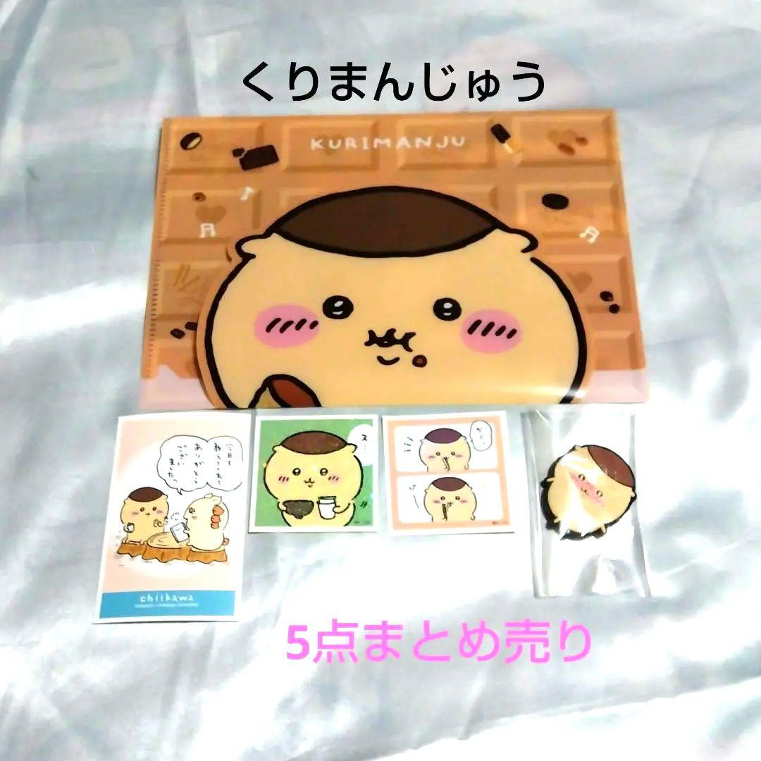 くりまんじゅう 5点セット - メルカリ