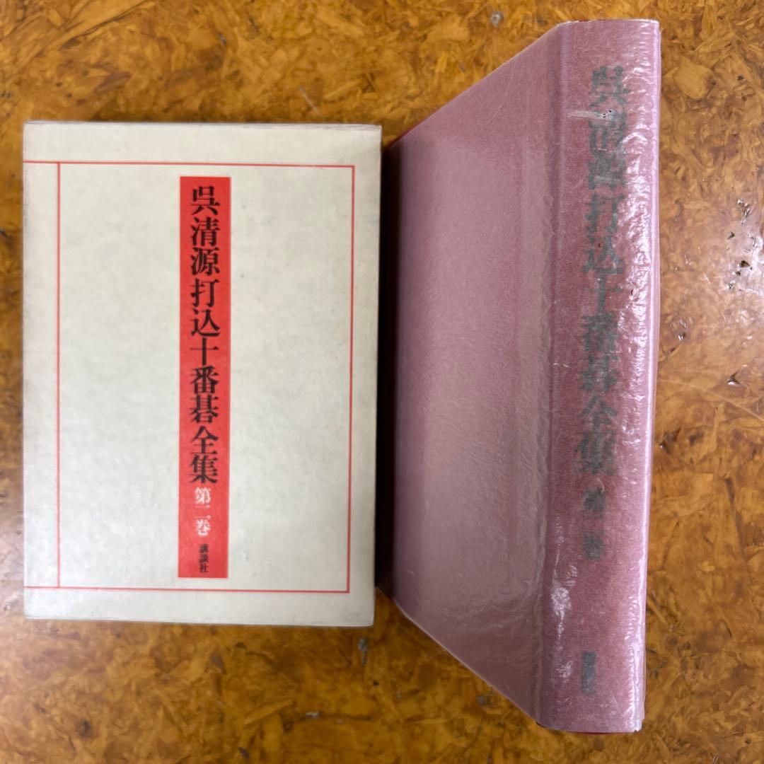 a*n様 呉清源打込十番碁全集　第1巻〜第5巻　月報付き　正誤表付き