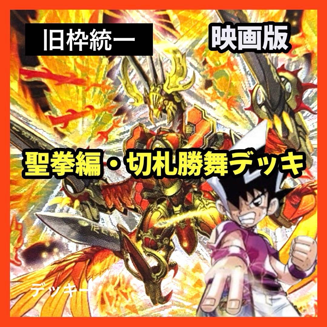 デュエルマスターズ クラシックデッキ【旧枠統一】No.373 映画版切札勝