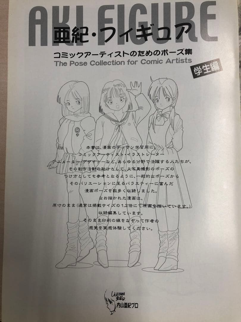 亜紀・フィギュア　コミックアーティストのためのポーズ集　デッサン　2冊