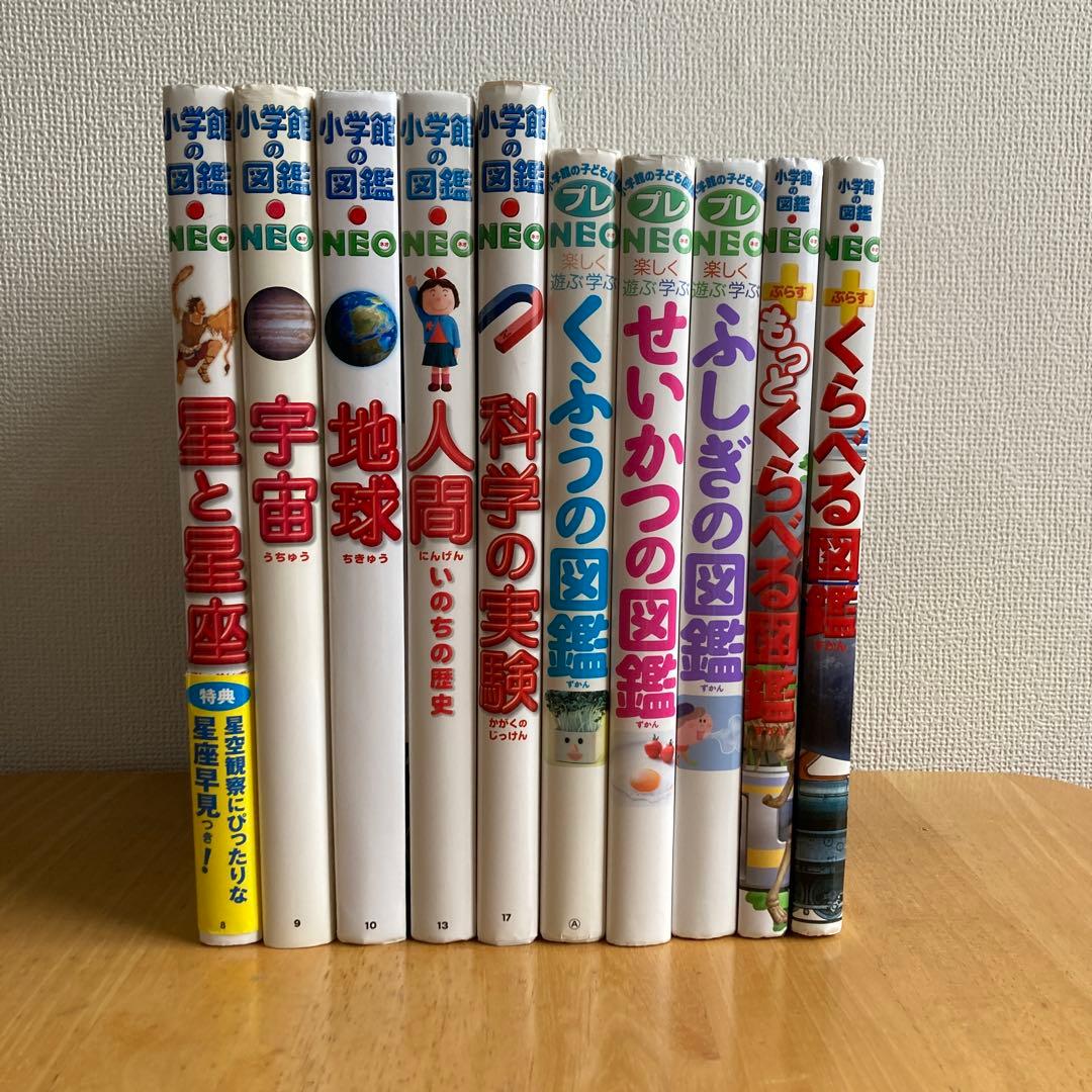 小学館の図鑑NEO 10冊
