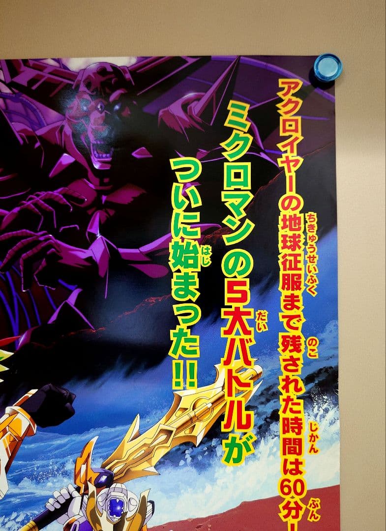 未使用・レア】映画 『小さな巨人 ミクロマン』 劇場用 ポスター B2