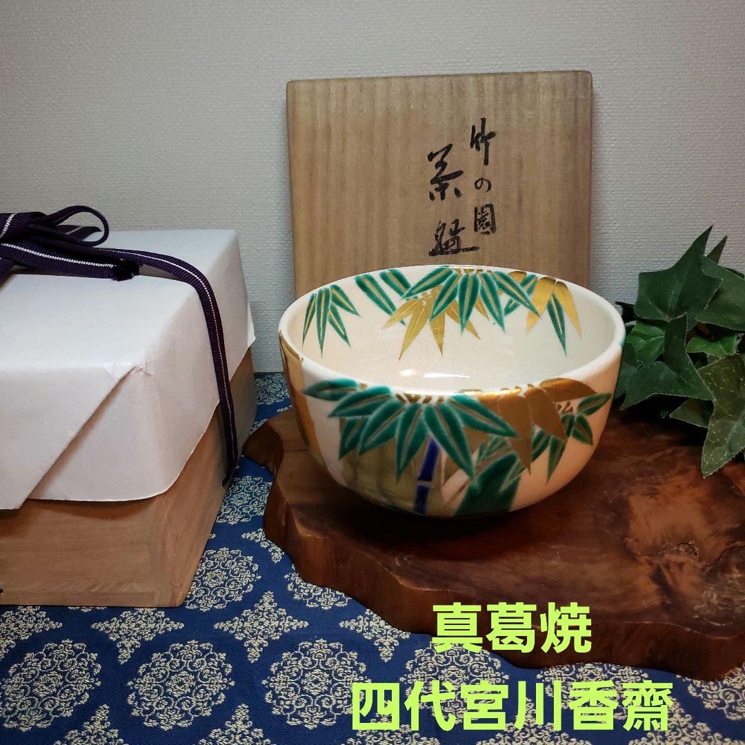 茶道具　真葛香斉造り　竹絵茶碗 DSC_7085.jpg