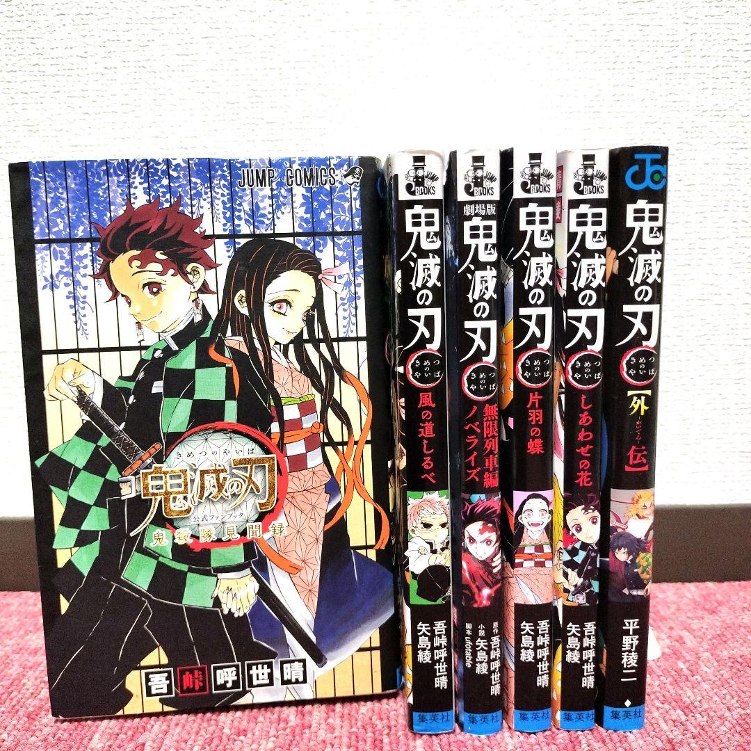 鬼滅の刃 公式ファンブック 鬼殺隊見聞録 関連本 6冊セット ② - メルカリ