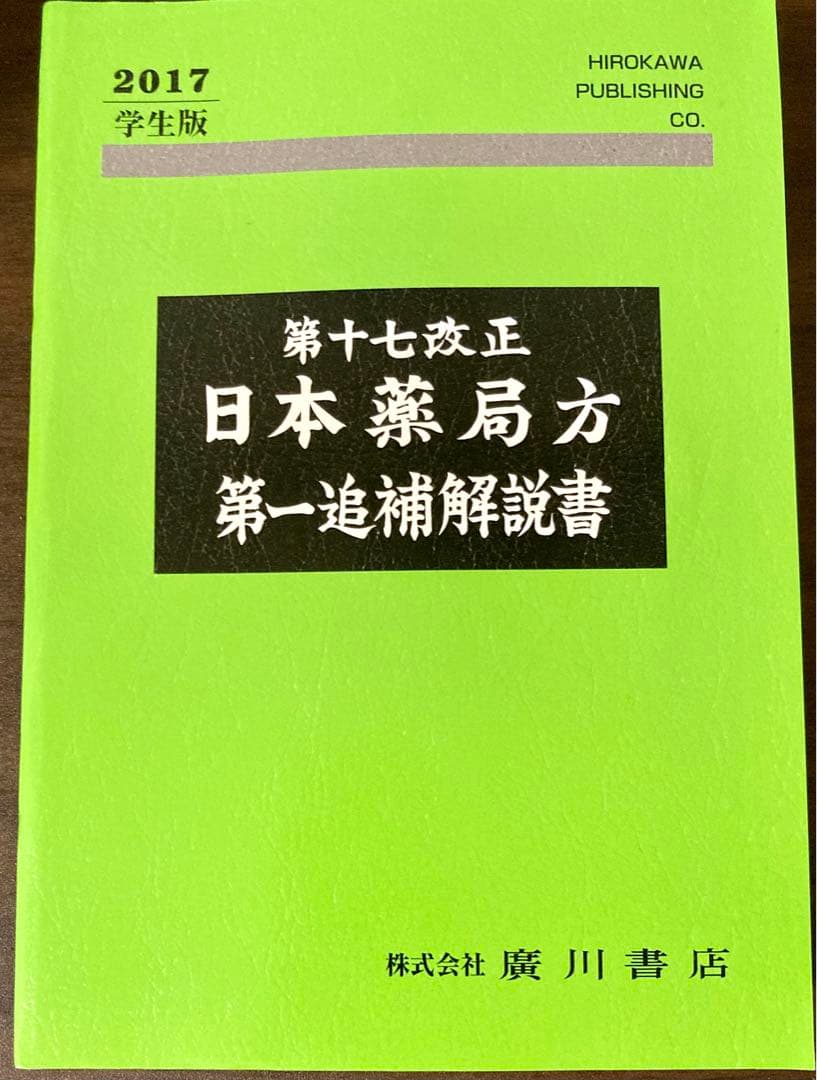 第十七改正 日本薬局方 解説書 5冊セット - メルカリ