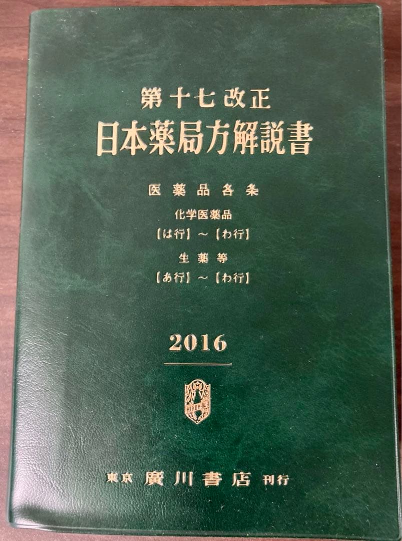 第十七改正 日本薬局方 解説書 5冊セット - メルカリ