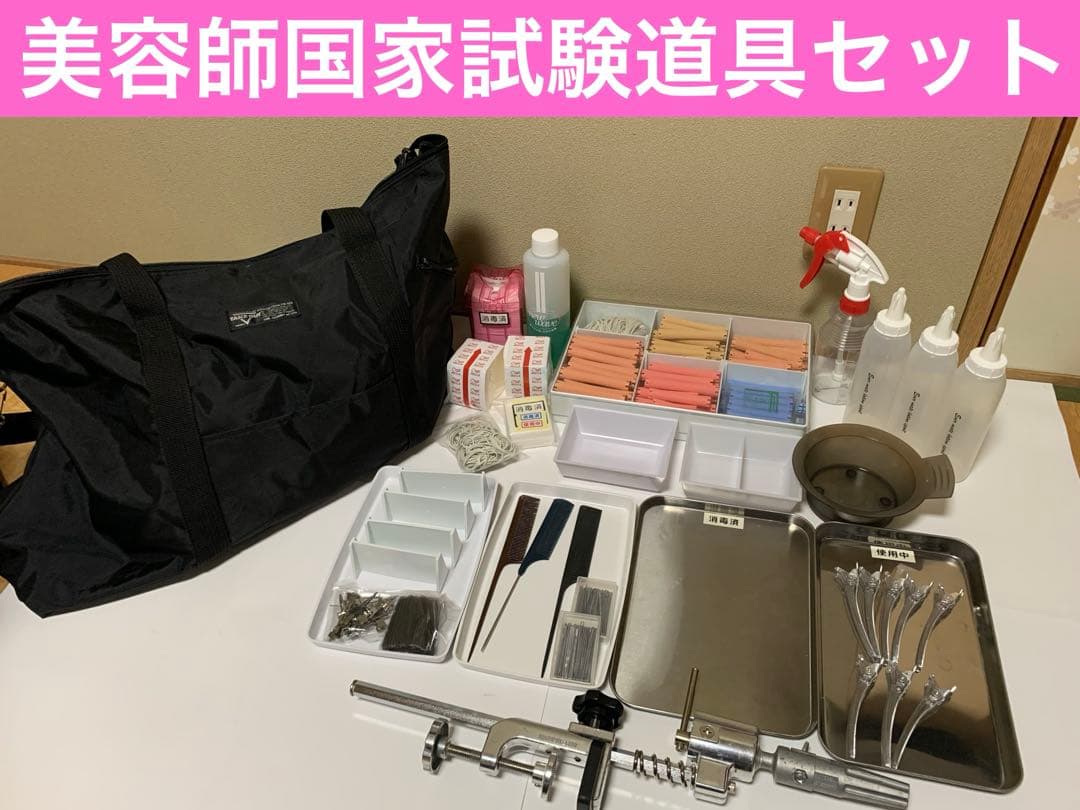 美容師専門学校　美容師国家試験道具セット ワインディング 美容師国家試験 道具セット - メルカリ