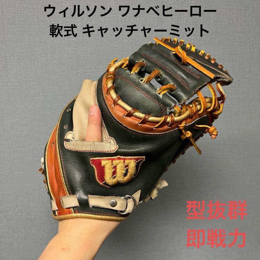 1121 ウィルソン ワナベヒーロー 型抜群 即戦力 軟式 キャッチャーミット Wilson（ウイルソン） ソフトボール用 The Wannabe Hero 捕手用 3S型