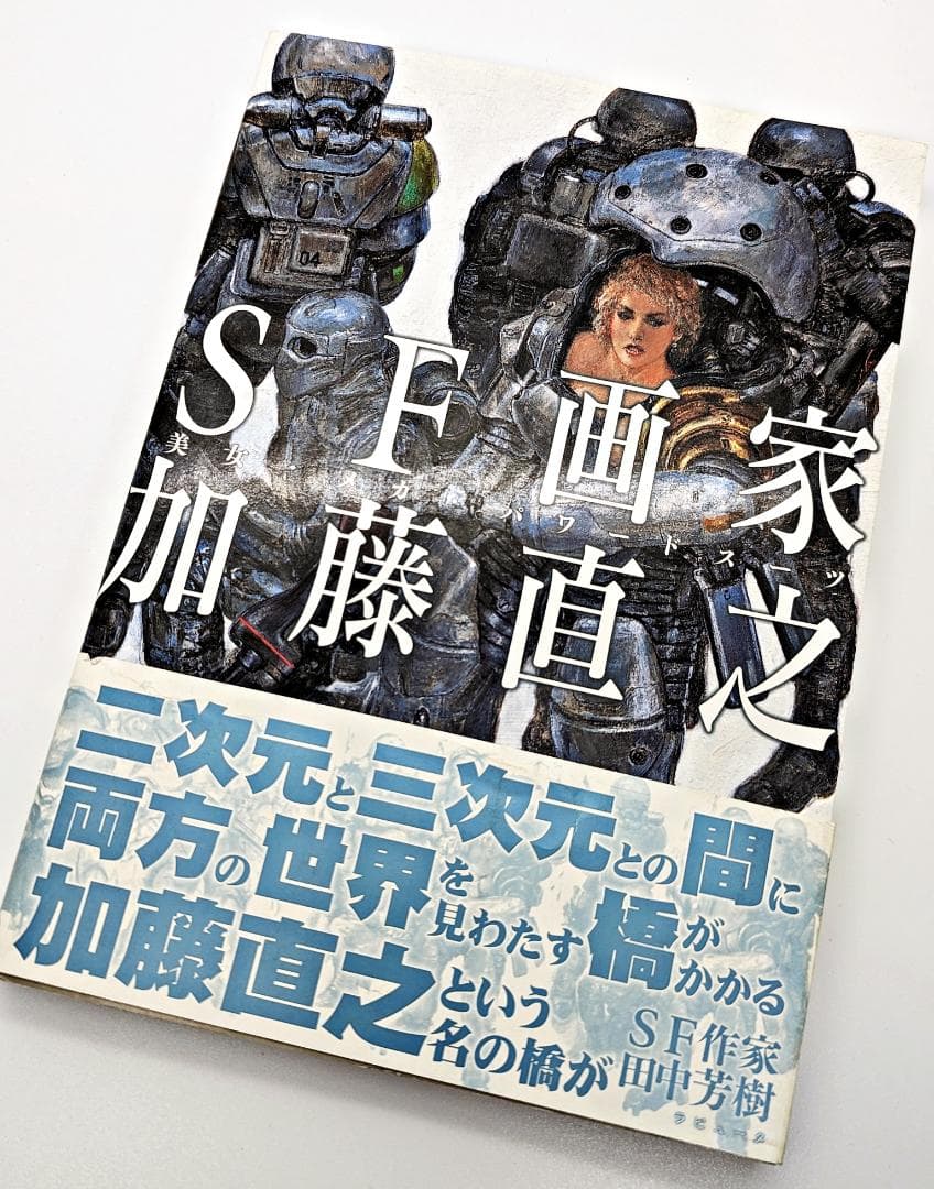 帯付・初版】 SF画家加藤直之 : 美女・メカ・パワードスーツ 画集