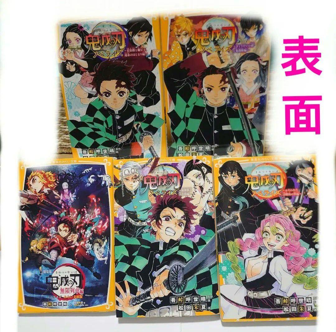 鬼滅の刃ノベライズ集英社みらい文庫版（1巻〜5巻）セット - メルカリ