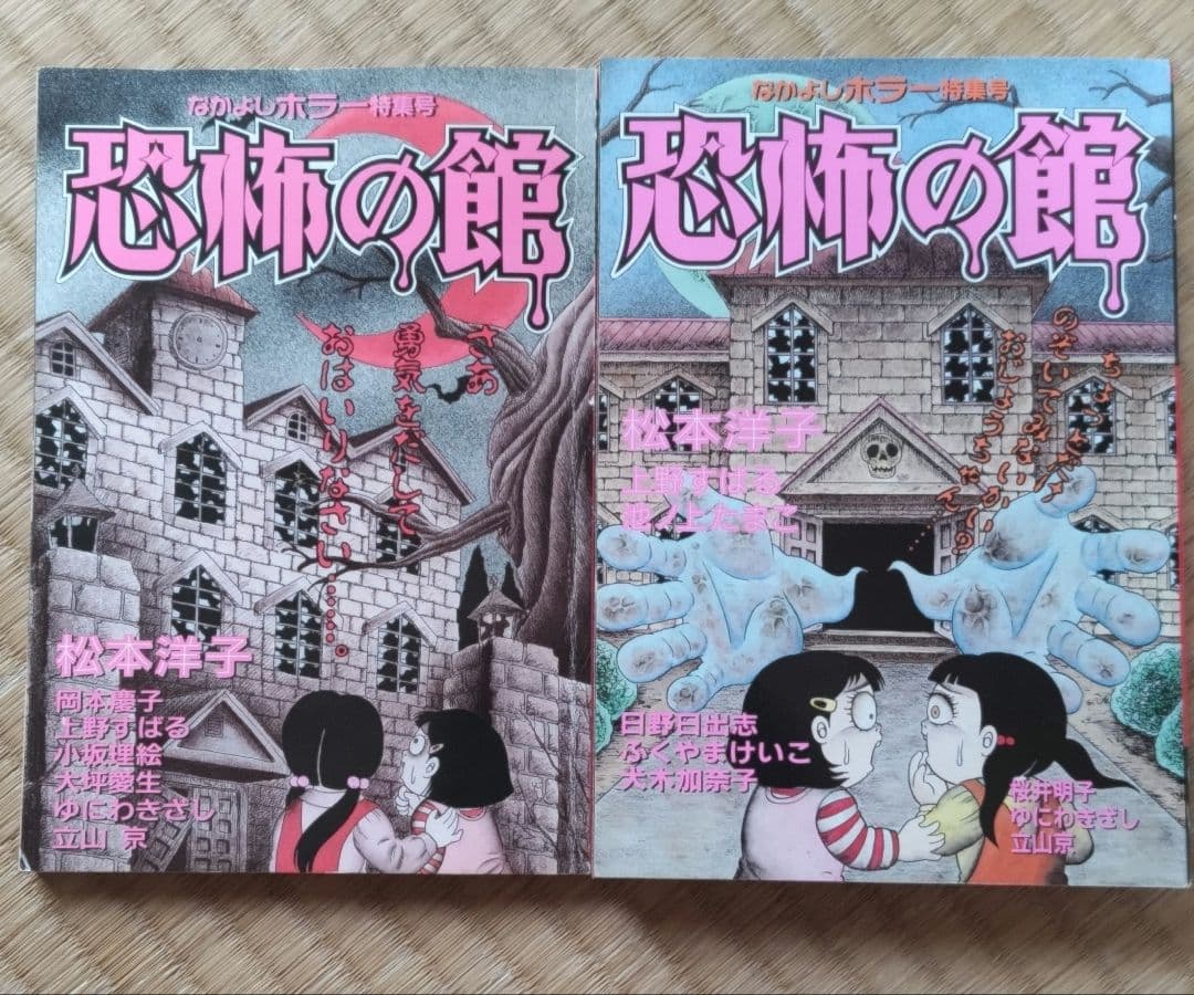 なかよしホラー特集号 恐怖の館 1995年1996年 2冊セット - メルカリ