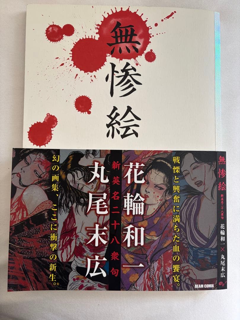 無惨絵 丸尾末広 花輪和一 新英名二十八衆句 Amazon.co.jp: 無惨絵 新英名二十八衆句 (ビームコミックス) : 丸尾