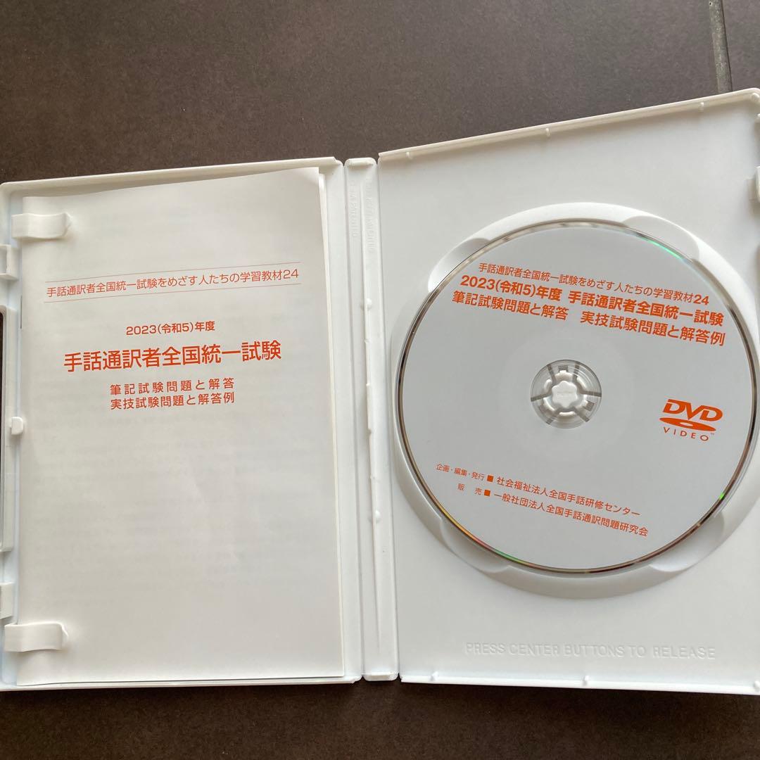 手話通訳者全国統一試験 DVDおよび筆記試験問題 - メルカリ