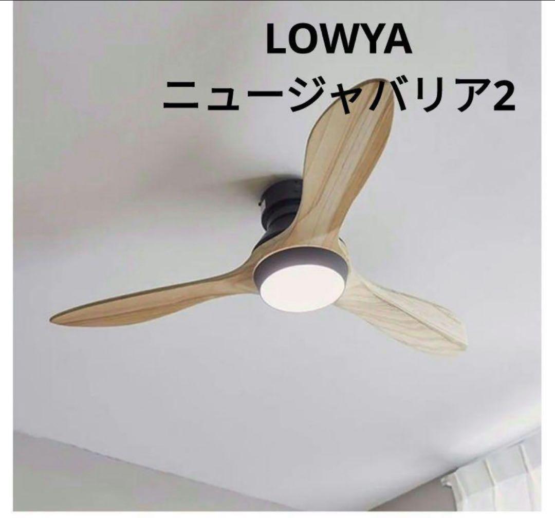 女性オーナーLOWYA New Jabalia 2 シーリングファンライト Amazon.co.jp : LOWYA ロウヤ シーリングファンライト シーリング LED