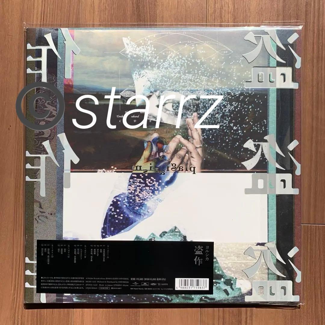 ヨルシカ Yorushika 盗作 限定盤LP 新品未開封2 - メルカリ