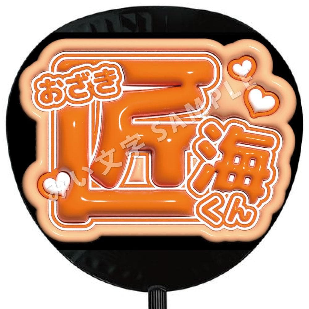 尾崎匠海 INI ファンサうちわ文字 名前うちわ ぷっくり ネームボード