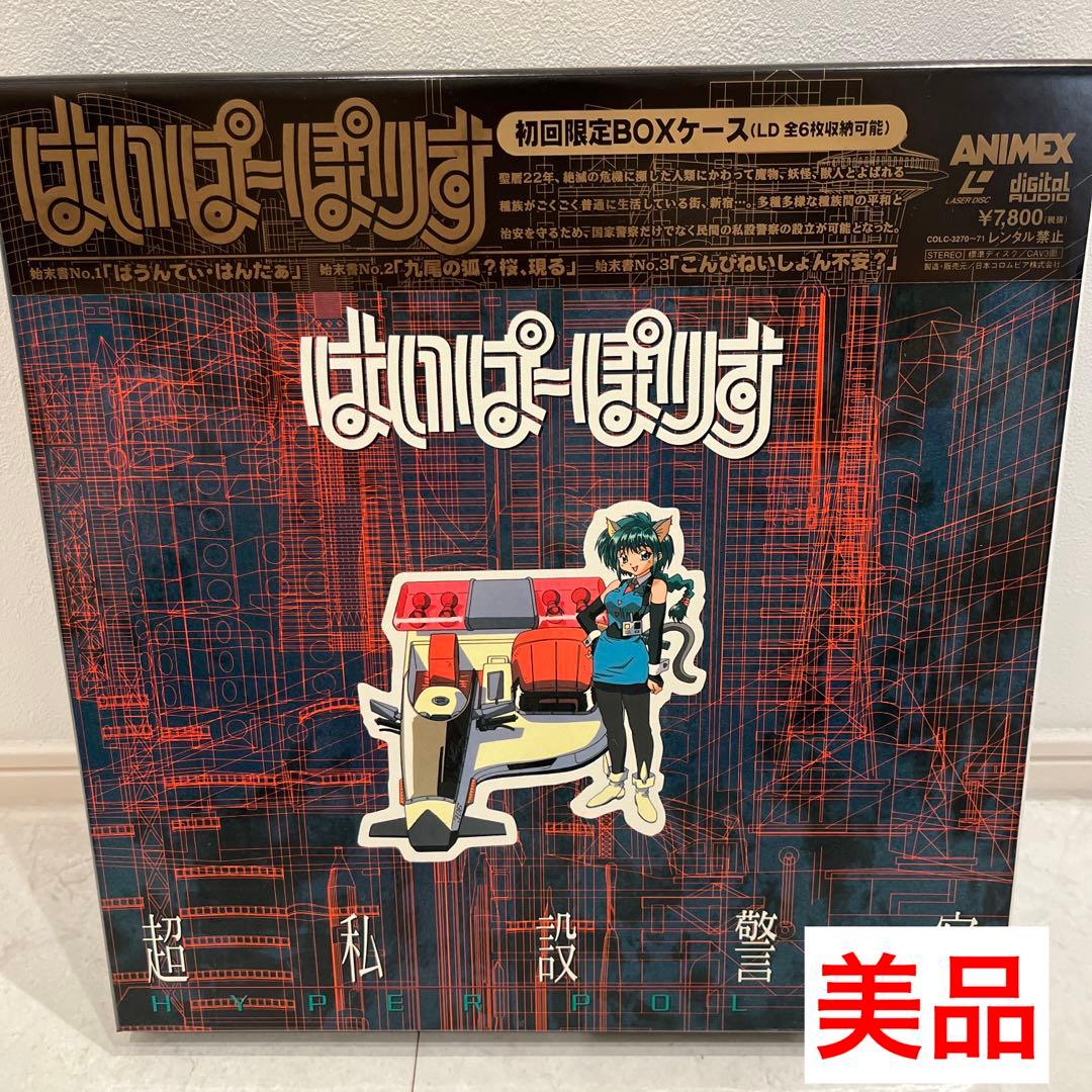 激レア】はいぱーぽりす vol.1 LDレーザーディスク アニメ 日本アニメ