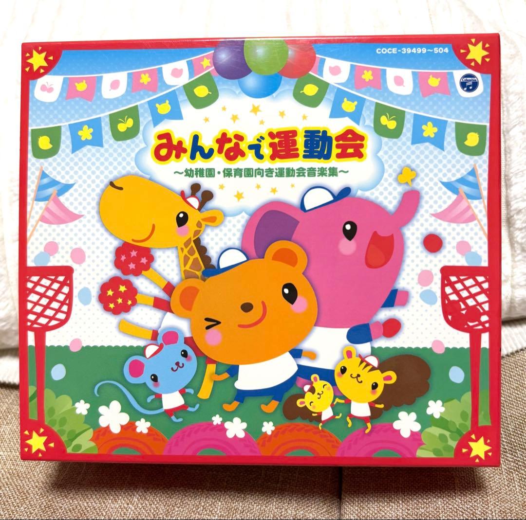 保育 運動会CD【みんなで運動会〜幼稚園・保育園向き運動会音楽集〜】 みんなで運動会 〜幼稚園・保育園向き運動会音楽集〜 | 商品情報
