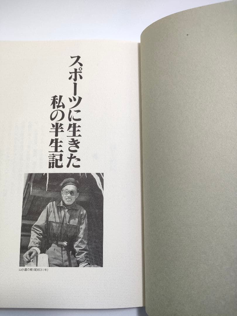 スポーツに生きた私の半世紀 藤原綱夫 スキー 自叙伝