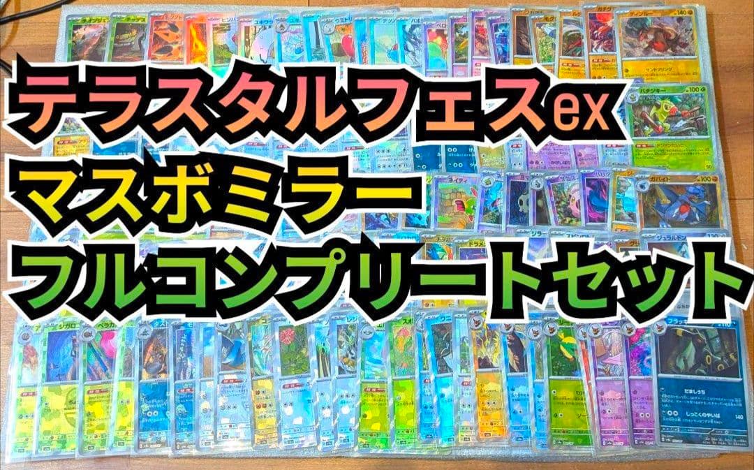 マスターボールミラー フルコンプリート 101枚セット テラスタルフェス