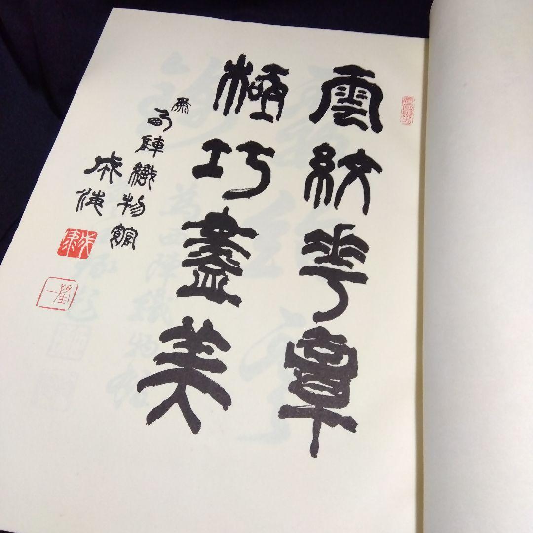 西陣織物館編『綾錦』全10巻セットの内の1巻から5巻まで5冊