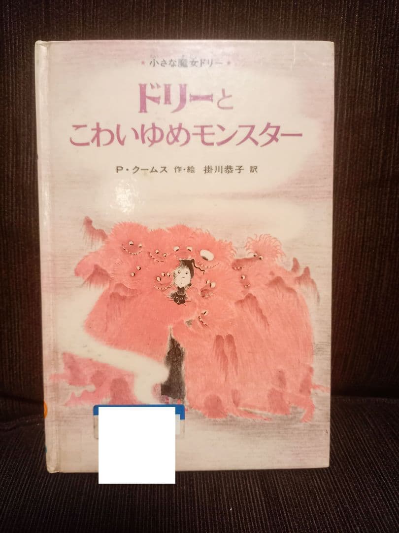 初版 絶版 小さな魔女ドリー パトリシア・クームス 絵本2冊セット