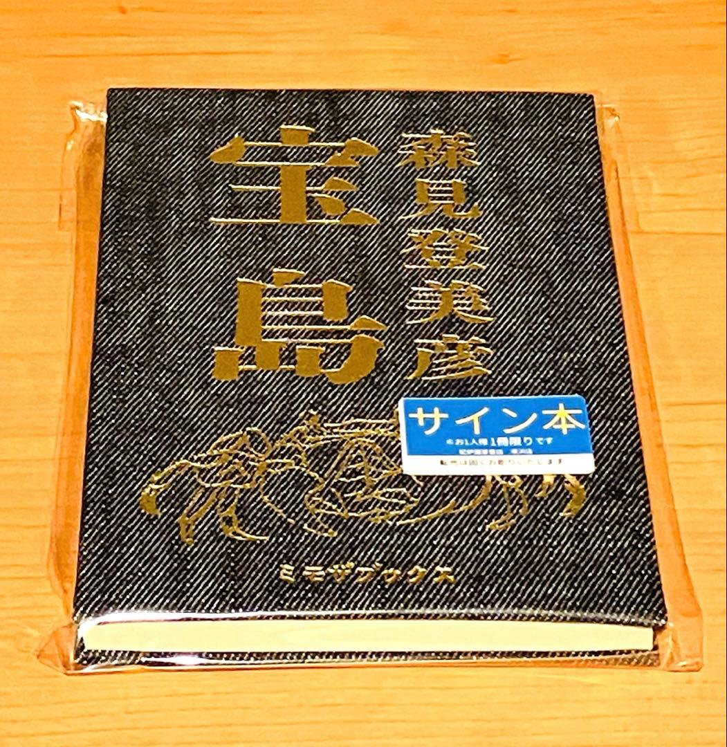 森見登美彦 宝島 サイン本 書店限定 デニム柄 - メルカリ