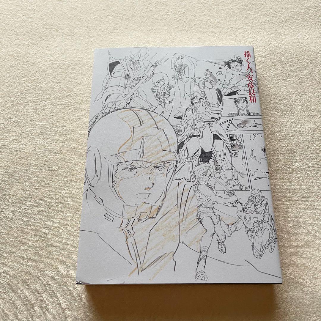 新品 描く人、安彦良和」 公式 図録 公式パンフレット描き下ろしクリア