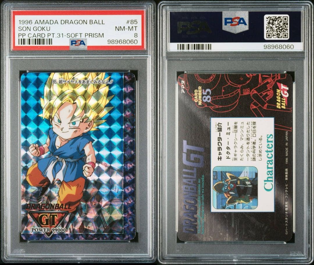 美品】1996 ドラゴンボール アマダ No.85 PPカードダス
