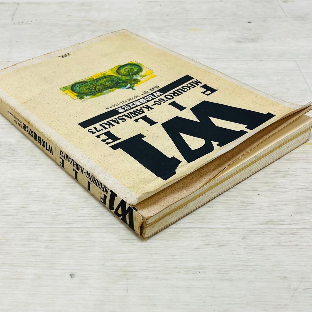 W1ファイル W1の技術文化史 メグロ カワサキ - メルカリ