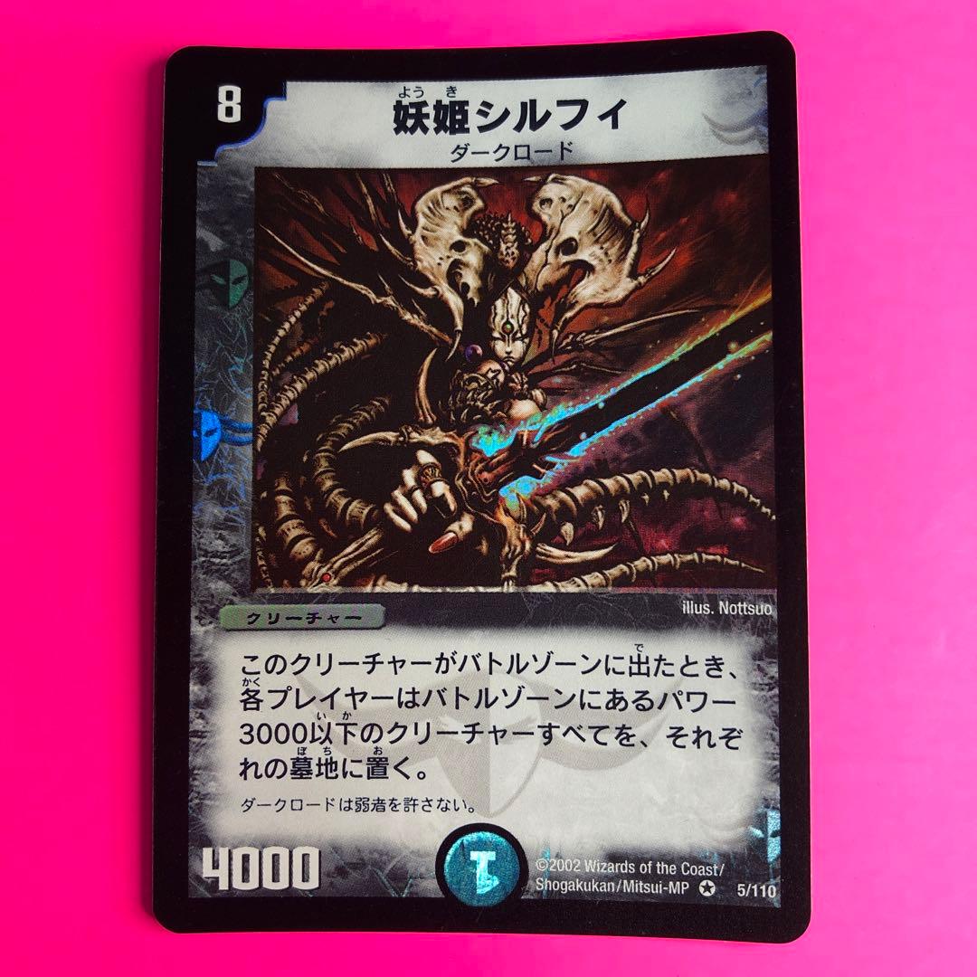 デュエルマスターズ 妖姫シルフィ　ベリーレア　5/110 第1弾 楽天市場】【プレイ用】デュエルマスターズ DM-01 5/110 妖姫シルフィ