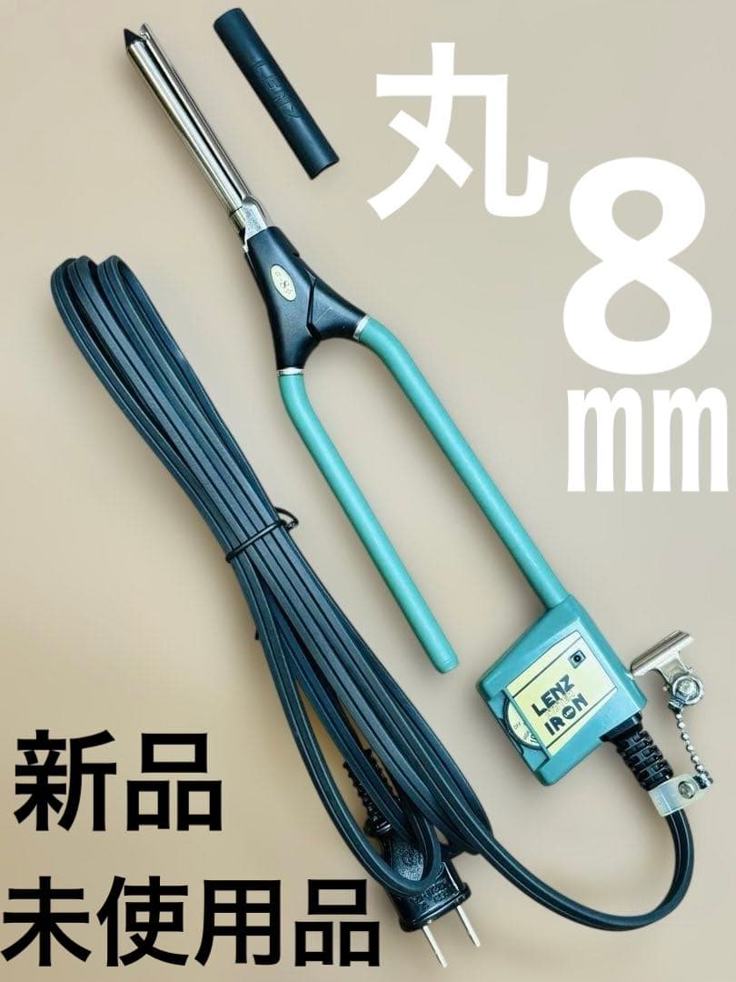 未使用品　LENZ α-8φレンツアイロン　丸8ミリアイロン　理容アイロン 未使用品 LENZ S-8元巻きレンツルートアイロン 理容アイロン 丸