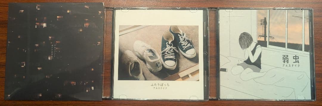 【廃盤】アルステイク 弱虫 ふたりぼっち 別れの指切り CD3枚セット