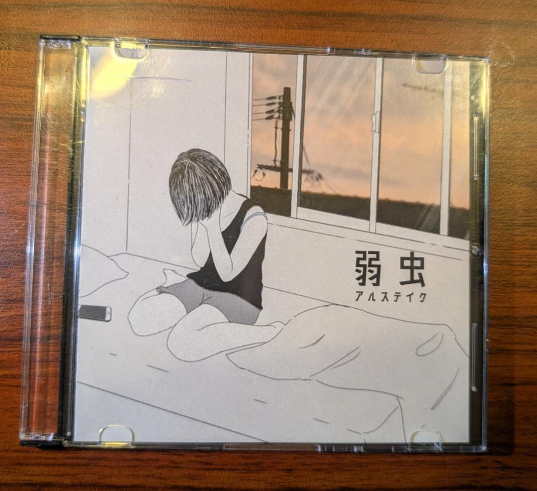 廃盤】アルステイク 弱虫 ふたりぼっち 別れの指切り CD3枚セット