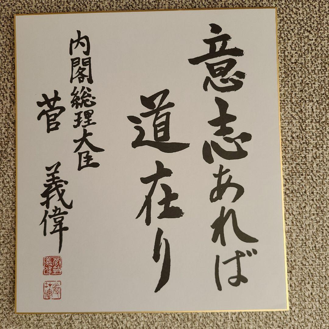 菅 義偉 揮毫色紙(印刷) - メルカリ