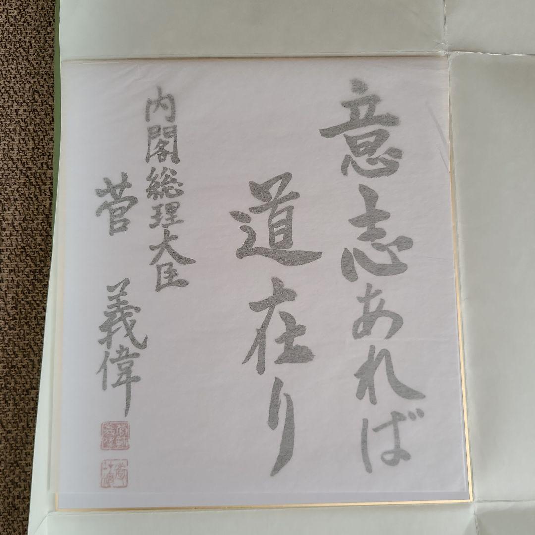 菅 義偉 揮毫色紙(印刷) - メルカリ