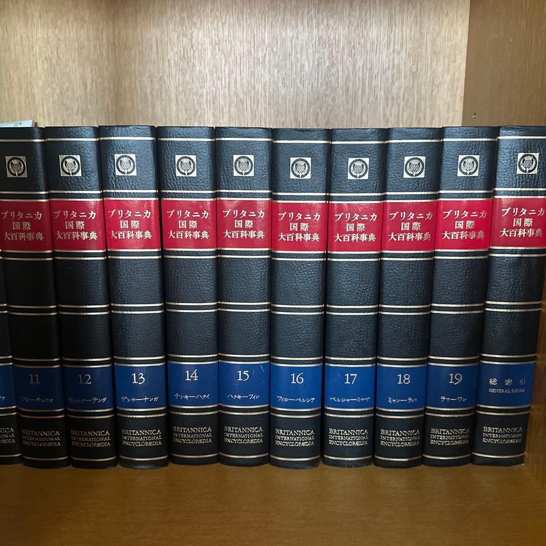 ブリタニカ国際大百科事典 全19巻＋総索引 - メルカリ