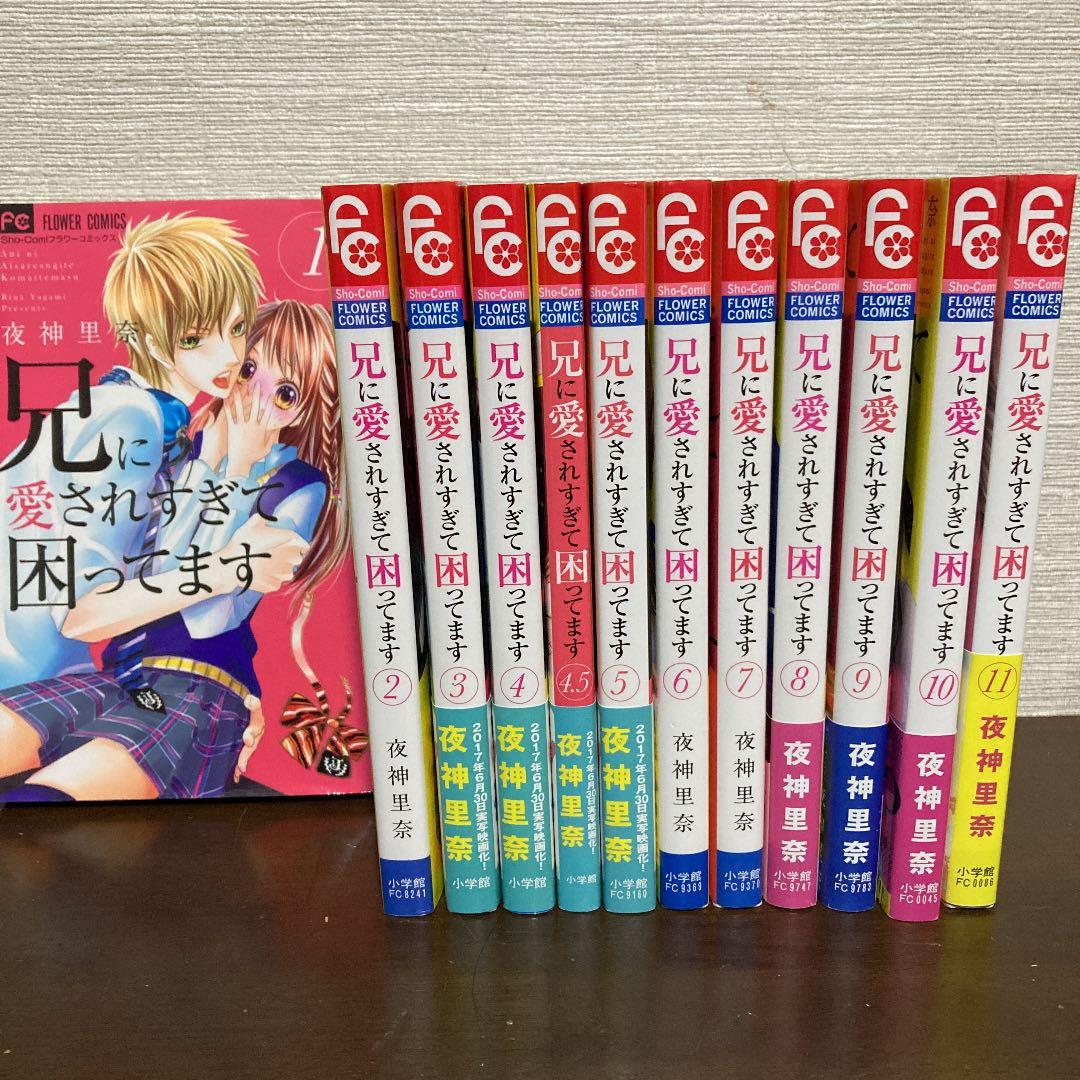 兄に愛されすぎて困ってます 全12巻 - メルカリ