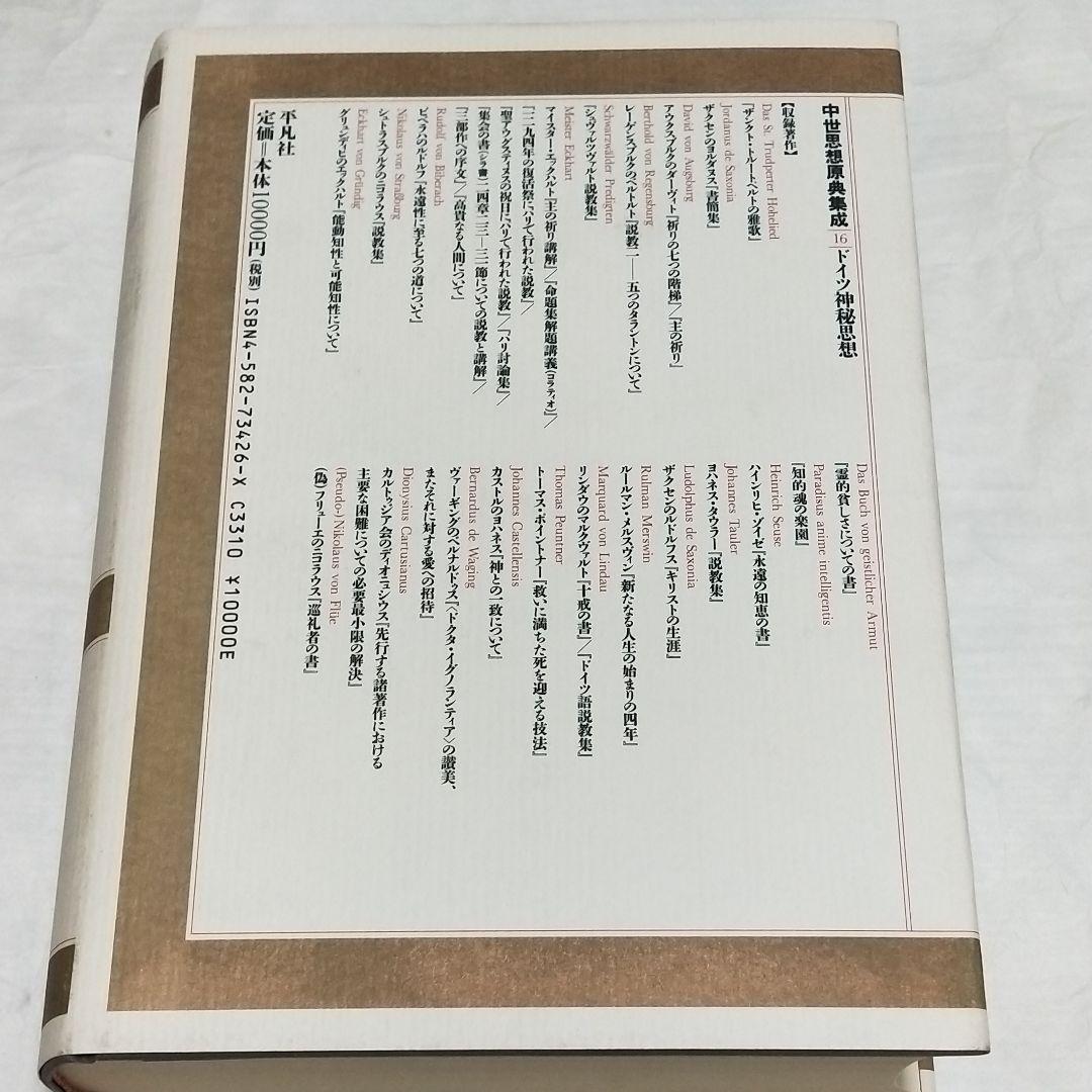 中世思想原典集成16