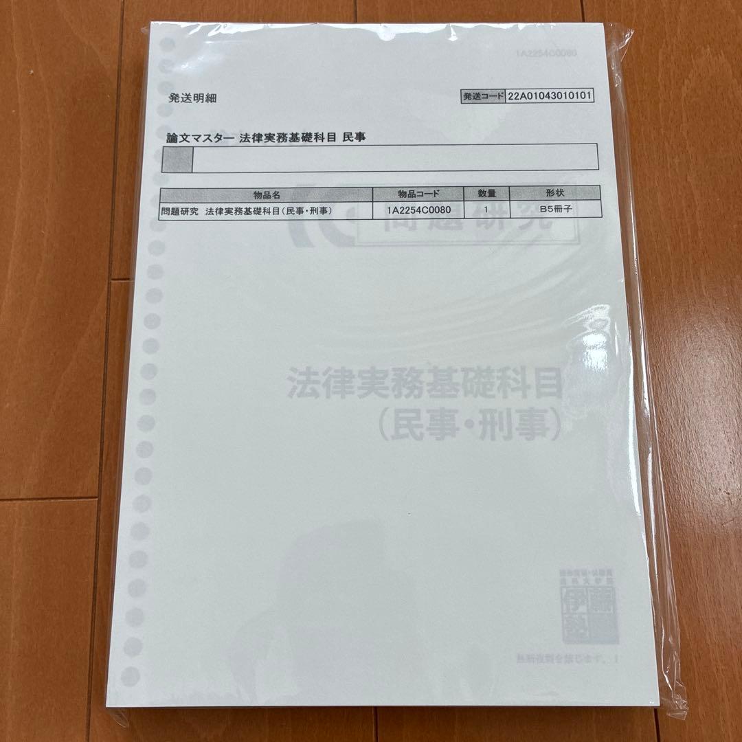 論文マスター　問題研究　法律実務基礎科目 (民事・刑事) 論文マスター 問題研究 法律実務基礎科目 (民事・刑事) - メルカリ