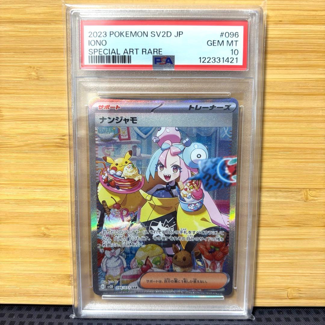 ナンジャモ　sar psa10 ポケモンカード PSA10鑑定済み】PK-SV4a-350 ナンジャモ SAR | ポケモンカード,SV