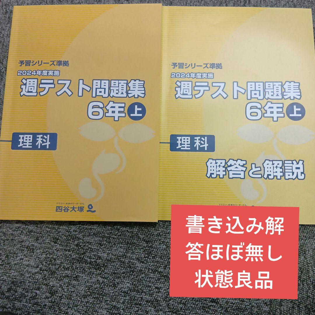 四谷大塚6年週テスト問題集理科 上 中古書き込み解答ほぼ無し 状態良品