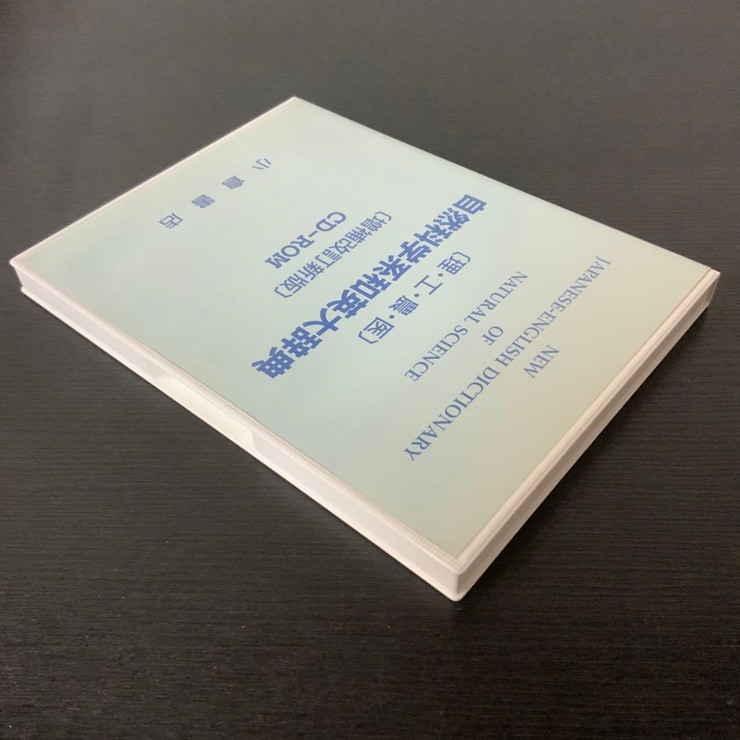 中古本】「自然科学系和英大辞典」増補改訂新版