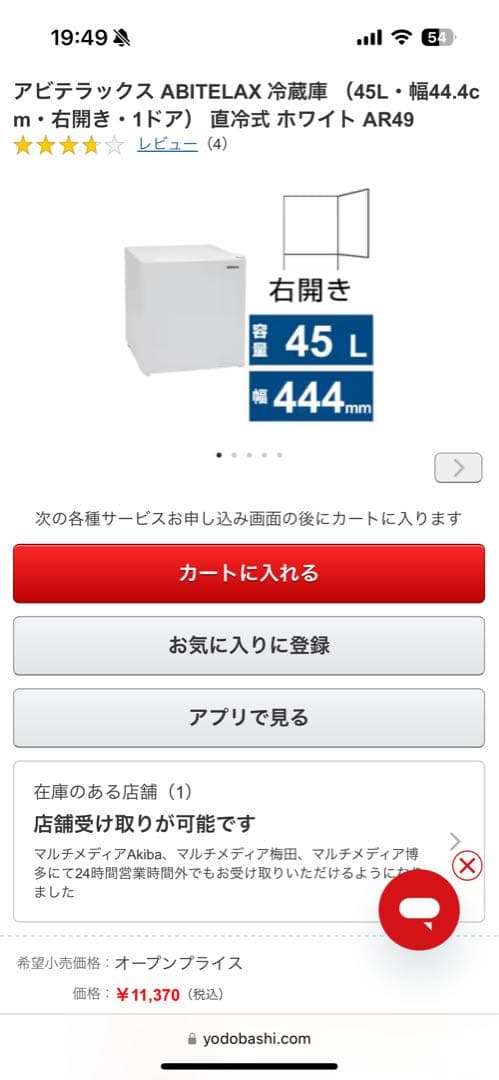 《展示品》アビデラックス　45L小型冷蔵庫　AR-49 2024年製