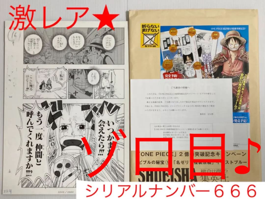 ★激レア懸賞当選品★ ワンピース複製原画♪ ⭐︎シリアルナンバー６６６⭐︎ ☆激レア 懸賞当選品⭐︎ ワンピース 複製原画♪当選通知書付き