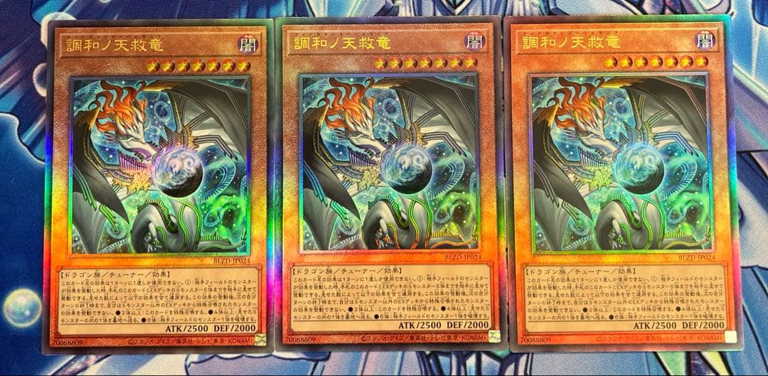 遊戯王　調和ノ天救竜　アルティメット　3枚セット売り② 調和ノ天救竜 | アルティメット | ドラゴンスター | 遊戯王